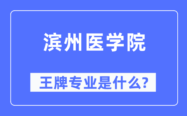 滨州医学院王牌专业是甚么,有哪些专业比拟好?