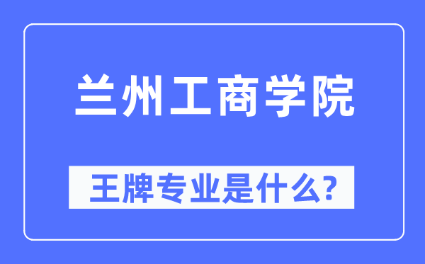 兰州工优游王牌专业是甚么,有哪些专业比拟好？