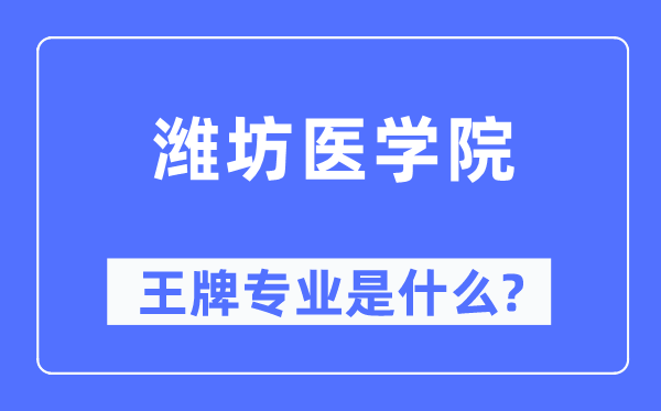 潍坊医学院王牌专业是甚么,有哪些专业比拟好？