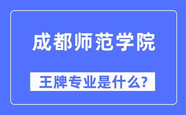 成都师范学院王牌专业是甚么,有哪些专业比拟好？