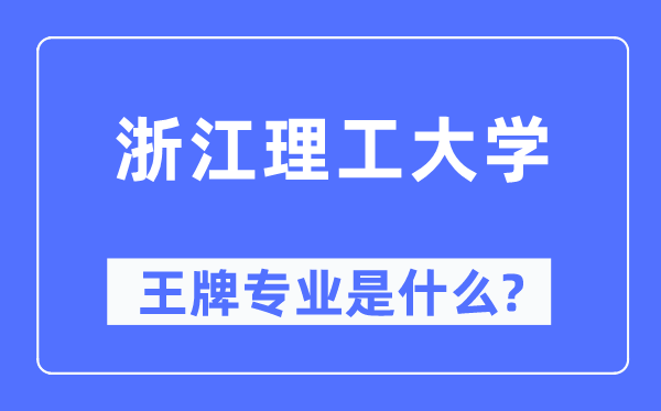 浙江理工大学王牌专业是甚么,有哪些专业比拟好？
