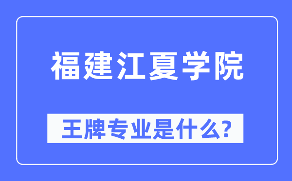 福建江夏学院王牌专业是甚么,有哪些专业比拟好？