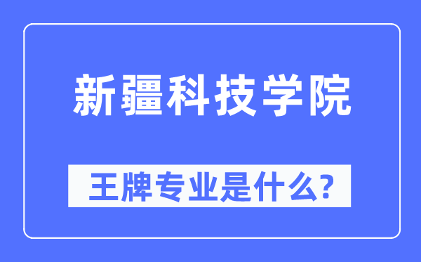 新疆科技学院王牌专业是甚么,有哪些专业比拟好？
