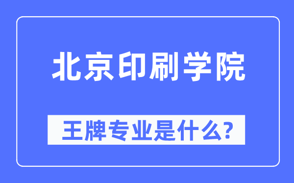 北京印刷学院王牌专业是甚么,有哪些专业比拟好？