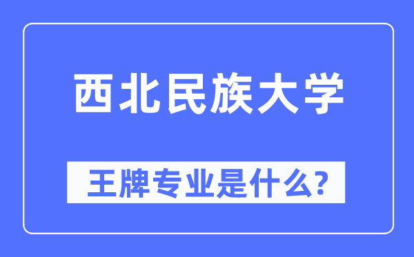 东南民族大学王牌专业是甚么,有哪些专业比拟好？