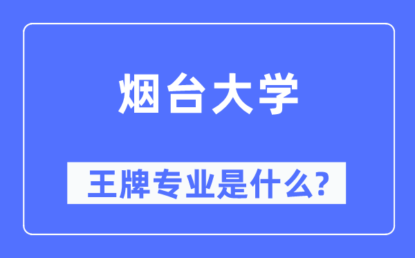 烟台大学王牌专业是甚么,有哪些专业比拟好?