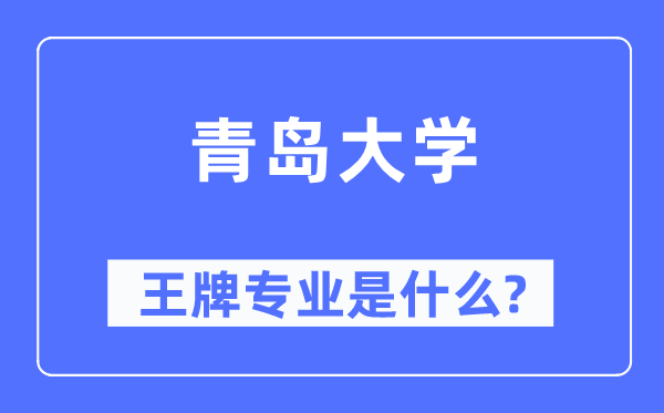 青岛大学王牌专业是甚么,有哪些专业比拟好？