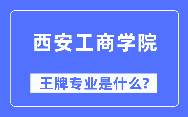 西安工优游王牌专业是甚么,有哪些专业比拟好?