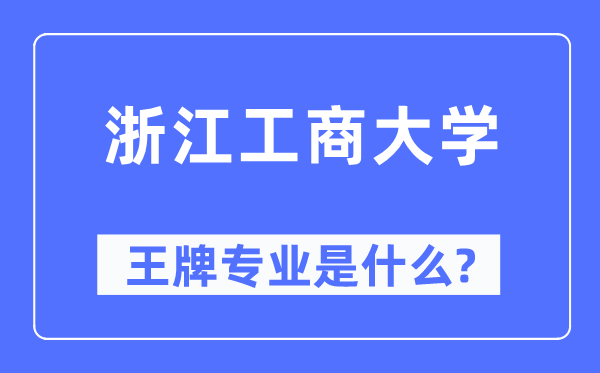 浙江工商大学王牌专业是甚么,有哪些专业比拟好?