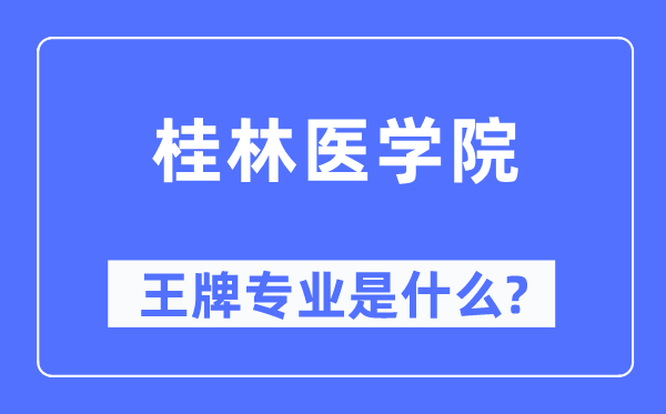 桂林医学院王牌专业是甚么,有哪些专业比拟好？