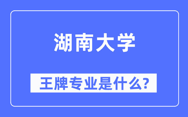 湖南大学王牌专业是甚么,有哪些专业比拟好？