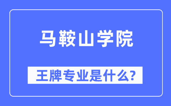 马鞍山学院王牌专业是甚么,有哪些专业比拟好？
