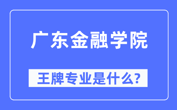 广东金融学院王牌专业是甚么,有哪些专业比拟好?