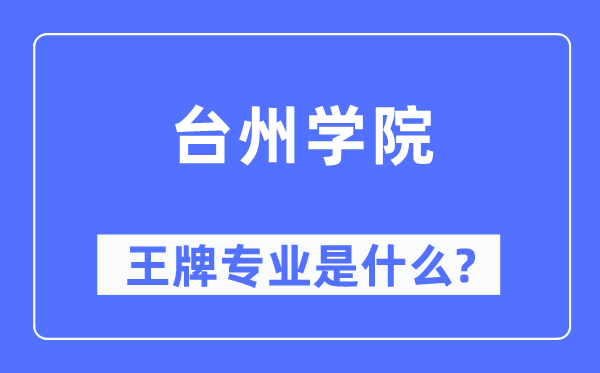 台州学院王牌专业是甚么,有哪些专业比拟好？