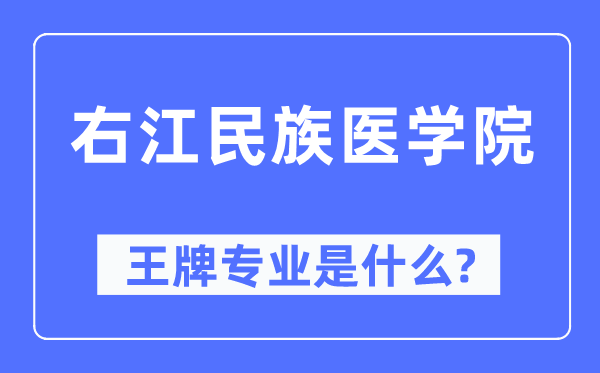 右江民族医学院王牌专业是甚么,有哪些专业比拟好?