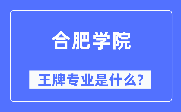 合肥学院王牌专业是甚么,有哪些专业比拟好?