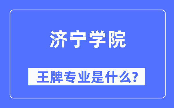 济宁学院王牌专业是甚么,有哪些专业比拟好?
