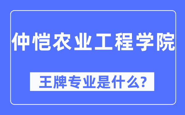 仲恺农业工程学院王牌专业是甚么,有哪些专业比拟好？