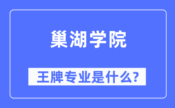 巢湖学院王牌专业是甚么,有哪些专业比拟好?