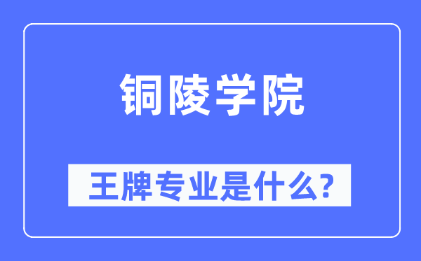铜陵学院王牌专业是甚么,有哪些专业比拟好?
