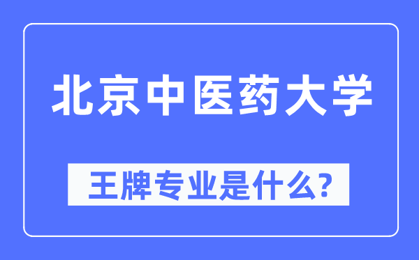 北京西医药大学王牌专业是甚么,有哪些专业比拟好？