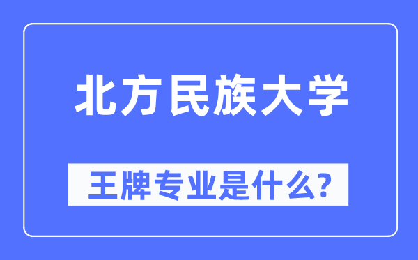 南边民族大学王牌专业是甚么,有哪些专业比拟好？