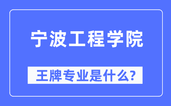 宁波工程学院王牌专业是甚么,有哪些专业比拟好？