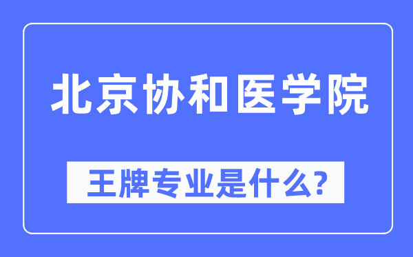 北京协和医学院王牌专业是甚么,有哪些专业比拟好？