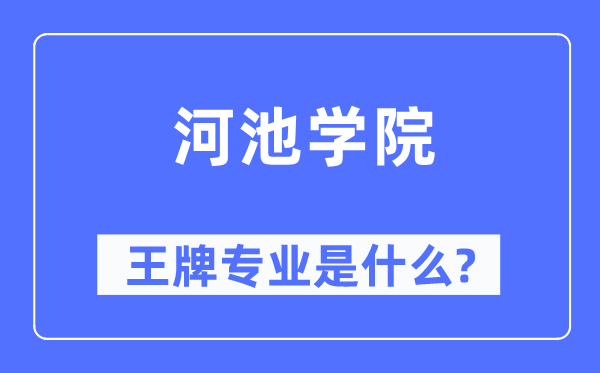 河池学院王牌专业是甚么,有哪些专业比拟好？