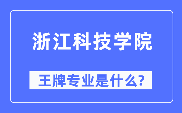 浙江科技学院王牌专业是甚么,有哪些专业比拟好？