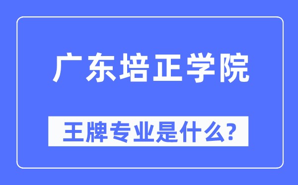 广东培正学院王牌专业是甚么,有哪些专业比拟好？