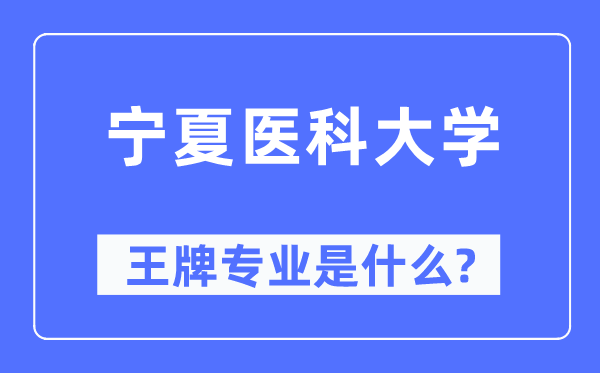 宁夏医科大学王牌专业是甚么,有哪些专业比拟好？
