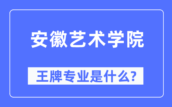 安徽艺术学院王牌专业是甚么,有哪些专业比拟好？