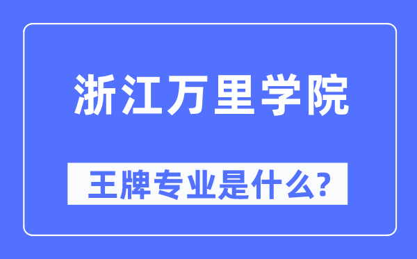 浙江万里学院王牌专业是甚么,有哪些专业比拟好?