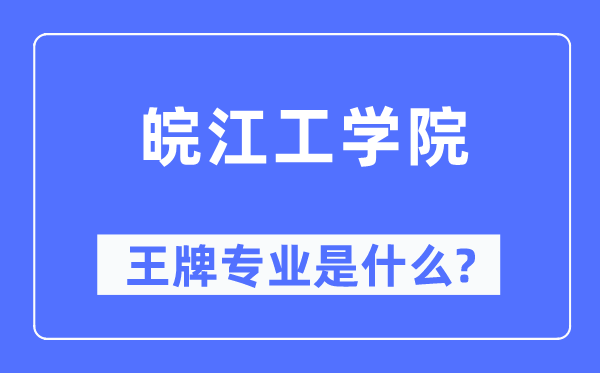 皖江工学院王牌专业是甚么,有哪些专业比拟好?