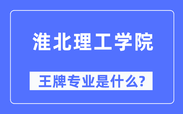 淮北理工学院王牌专业是甚么,有哪些专业比拟好？