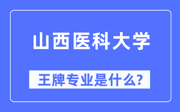 山西医科大学王牌专业是甚么,有哪些专业比拟好？