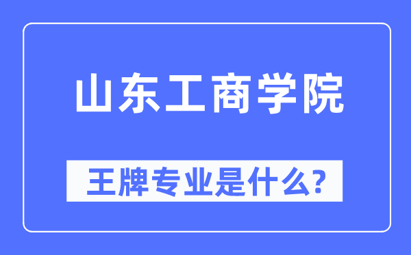 山东工优游王牌专业是甚么,有哪些专业比拟好？