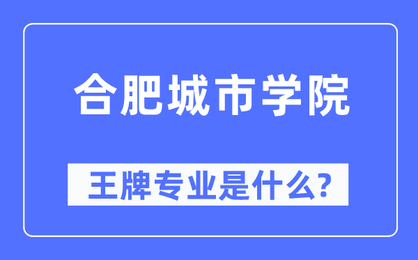 合肥都会学院王牌专业是甚么,有哪些专业比拟好？