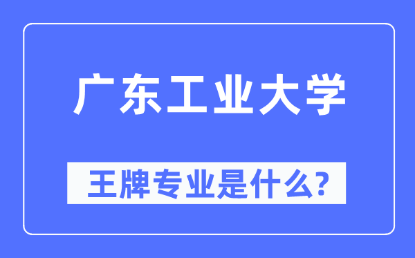 广东产业大学王牌专业是甚么,有哪些专业比拟好？
