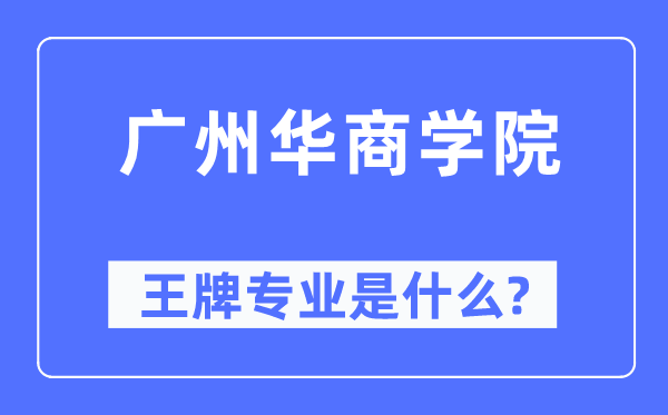 广州华优游王牌专业是甚么,有哪些专业比拟好？