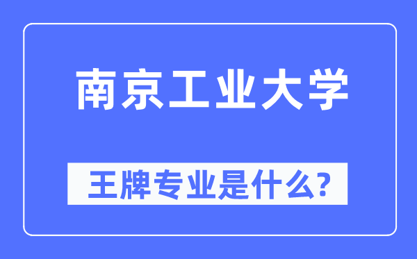 南京产业大学王牌专业是甚么,有哪些专业比拟好？