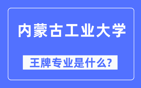 内蒙古产业大学王牌专业是甚么,有哪些专业比拟好？