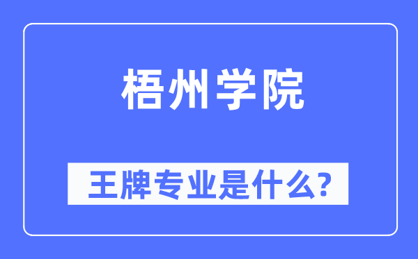 梧州学院王牌专业是甚么,有哪些专业比拟好？