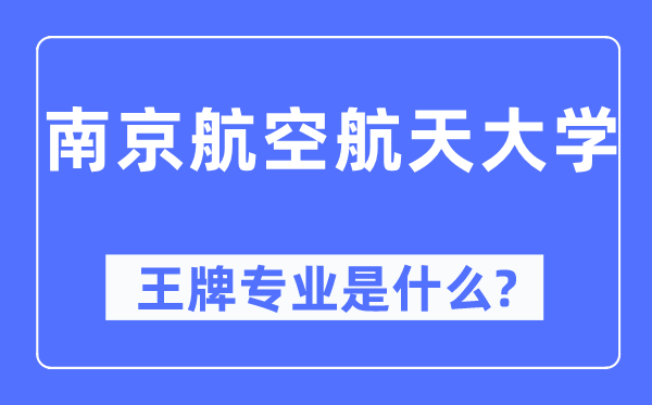 南京航空航天大学王牌专业是甚么,有哪些专业比拟好？