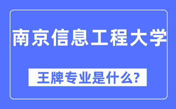 南京信息工程大学王牌专业是甚么,有哪些专业比拟好？