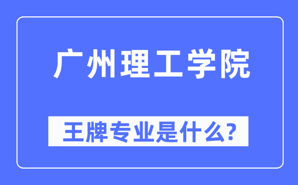 广州理工学院王牌专业是甚么,有哪些专业比拟好?