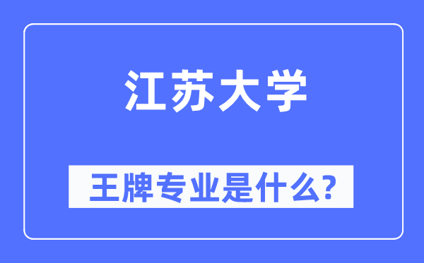 江苏大学王牌专业是甚么,有哪些专业比拟好？
