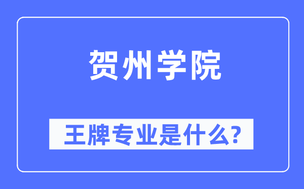 贺州学院王牌专业是甚么,有哪些专业比拟好?