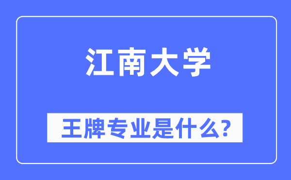 江南大学王牌专业是甚么,有哪些专业比拟好？